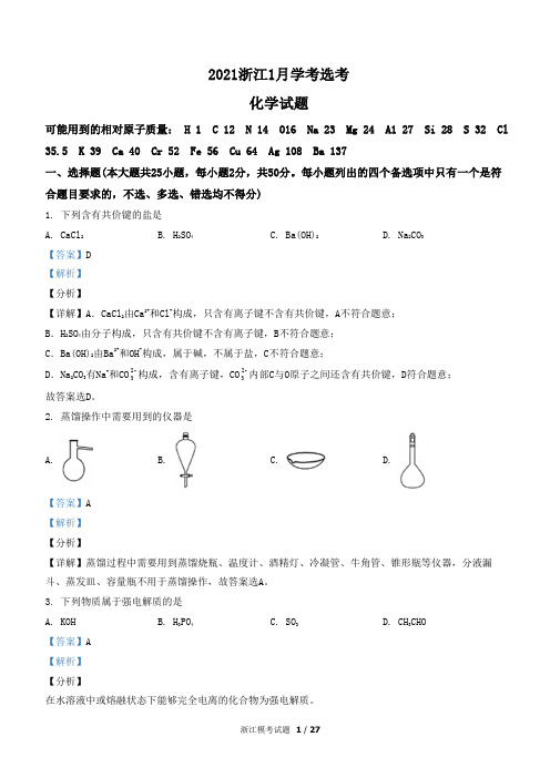 2021年1月浙江省普通高校招生选考化学试卷(解析版)
