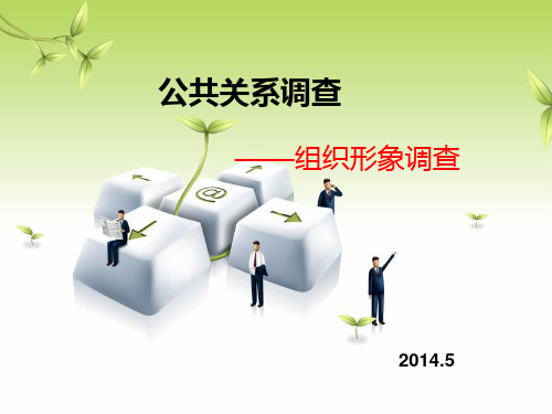 公共关系调查
