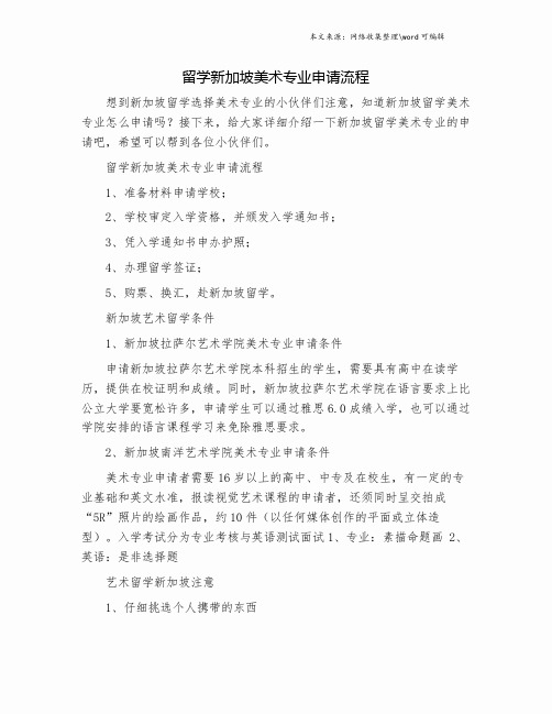 留学新加坡美术专业申请流程.doc