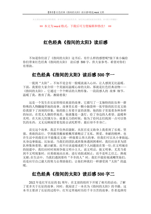 【推荐】红色经典《指间的太阳》读后感-精选word文档 (2页)