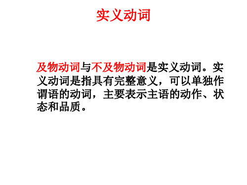 及物与不及物动词.ppt