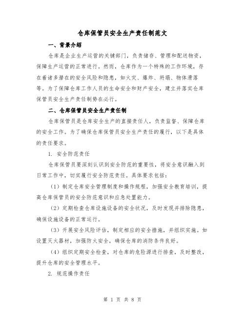 仓库保管员安全生产责任制范文(三篇)