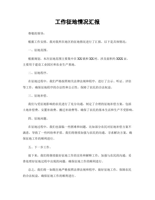 工作征地情况汇报