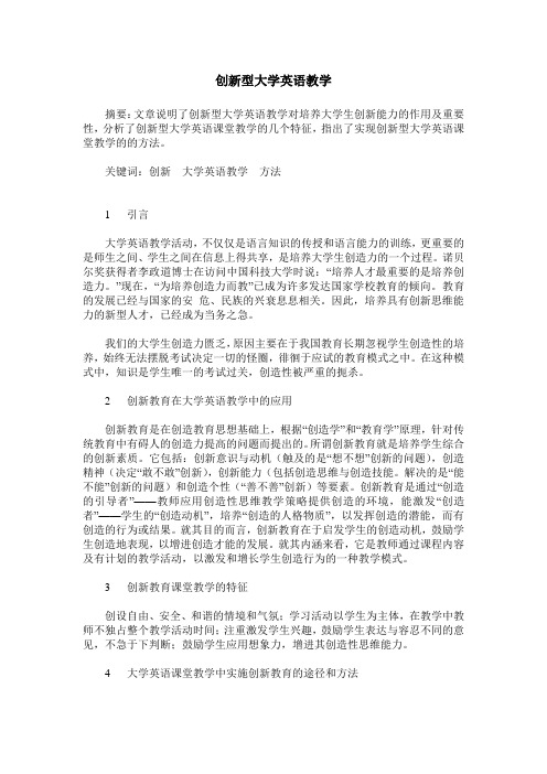 创新型大学英语教学