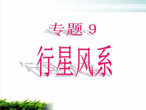 《高考复习专题9：行星风系》PPT 人教课标版