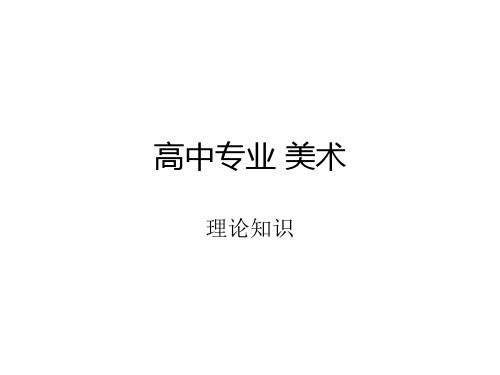 高中专业美术理论知识课件.