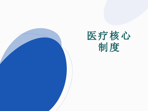 18项核心制度