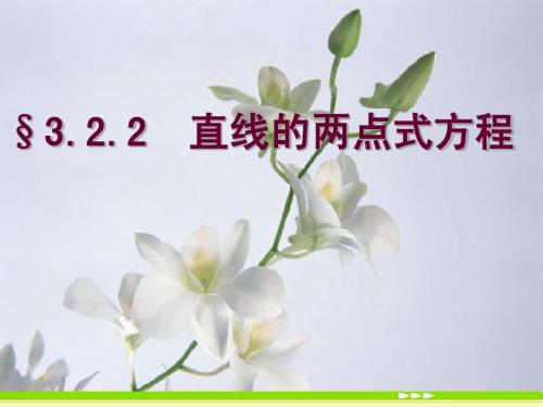3.2.2直线的两点式方程