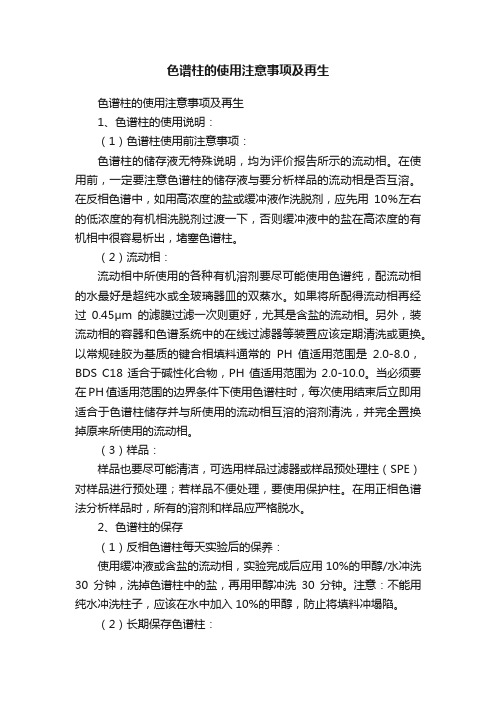 色谱柱的使用注意事项及再生
