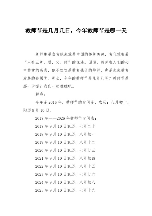 教师节是几月几日,今年教师节是哪一天