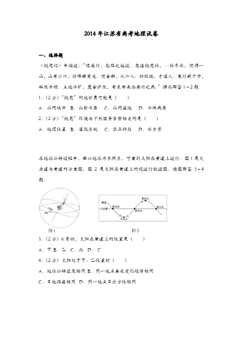 【推荐】2014年江苏省高考地理试卷