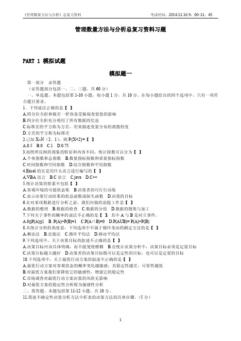 管理数量方法与分析总复习资料习题(2014)