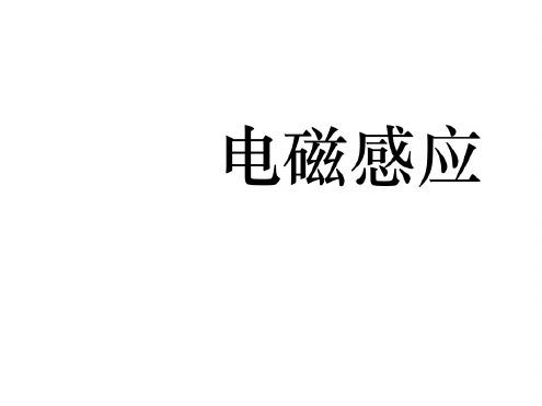 九年级物理电磁感应课件