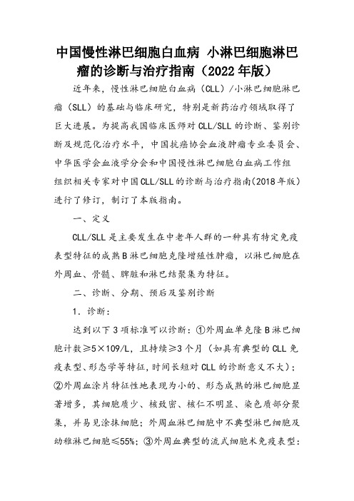 中国慢性淋巴细胞白血病 小淋巴细胞淋巴瘤的诊断与治疗指南(2022年版)