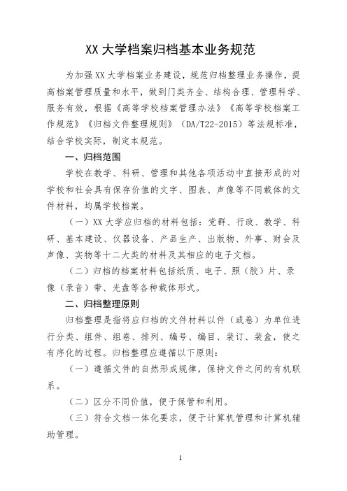 大学高校档案归档基本业务规范(精品)