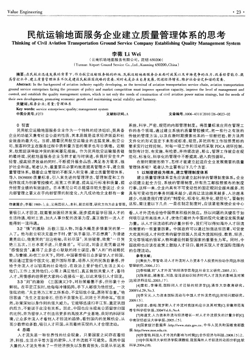 民航运输地面服务企业建立质量管理体系的思考