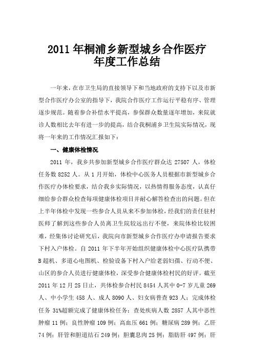 2011年新农合工作年度总结和2012年工作思路 - 副本