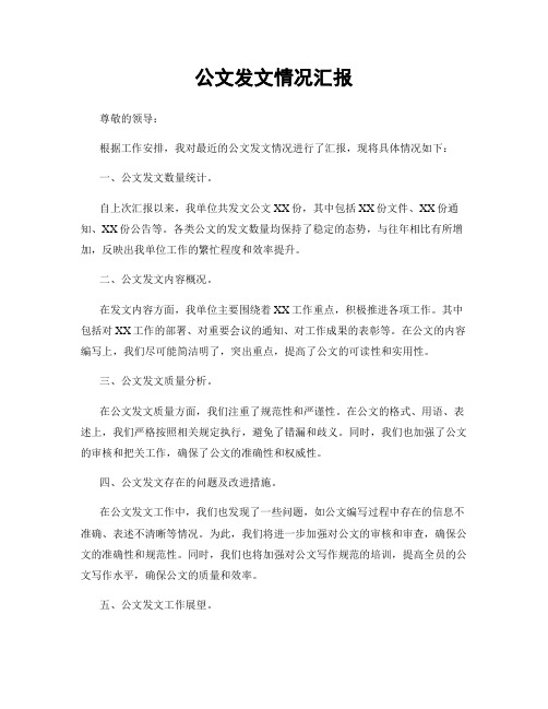 公文发文情况汇报