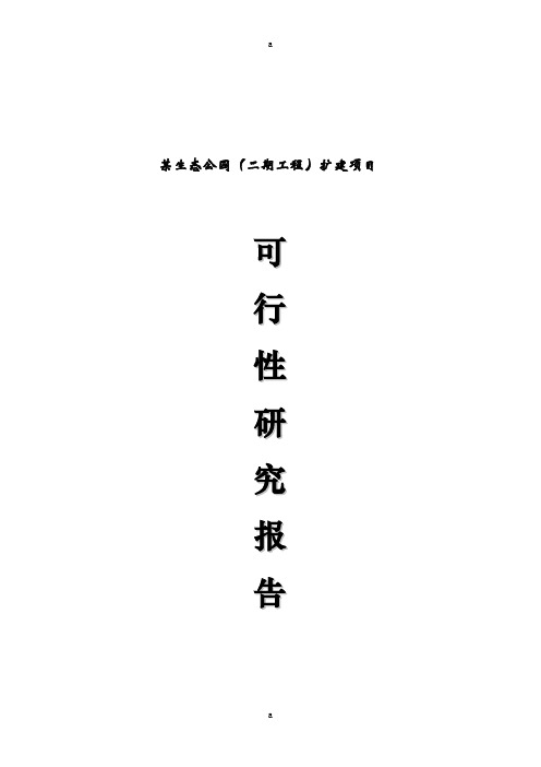 某旅游项目可行性研究报告