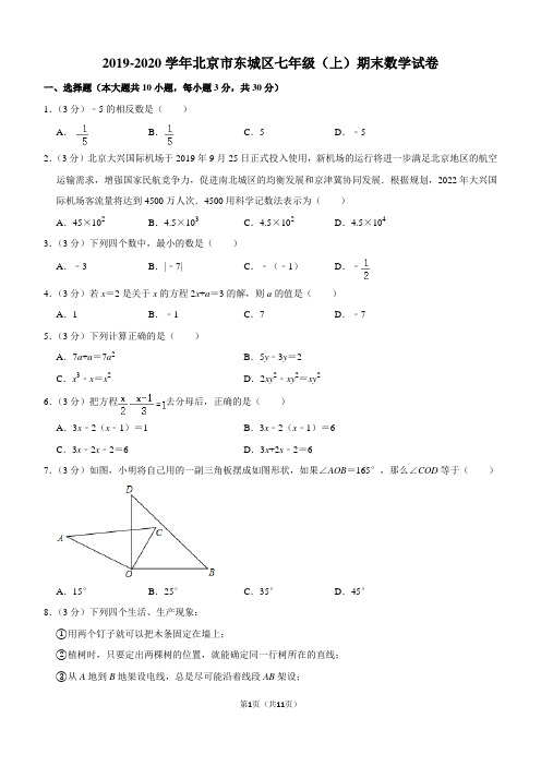 2019-2020学年北京市东城区七年级(上)期末数学试卷解析版