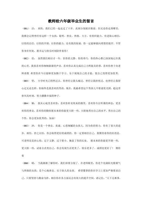 教师给六年级毕业生的留言