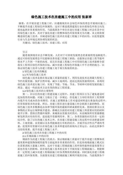 绿色施工技术在房建施工中的应用 张家祥