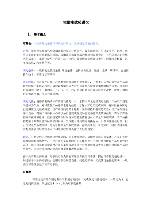 可靠性试验