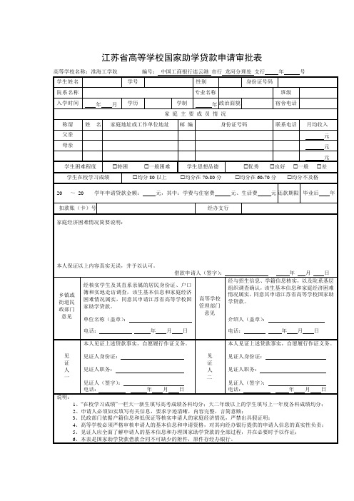 江苏省高等学校国家助学贷款申请审批表