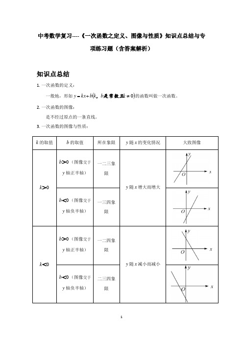 中考数学复习----《一次函数之定义、图像与性质》知识点总结与专项练习题(含答案解析)