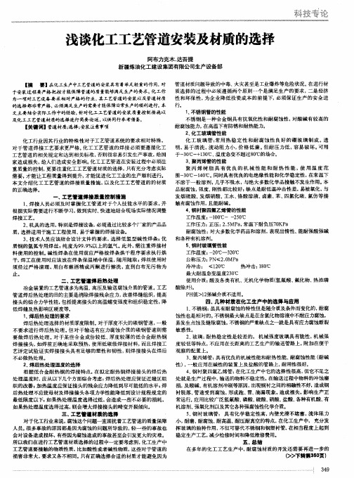 浅谈化工工艺管道安装及材质的选择