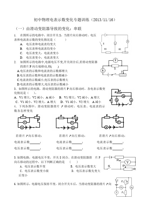 初中物理电表示数变化分类练习 (1)