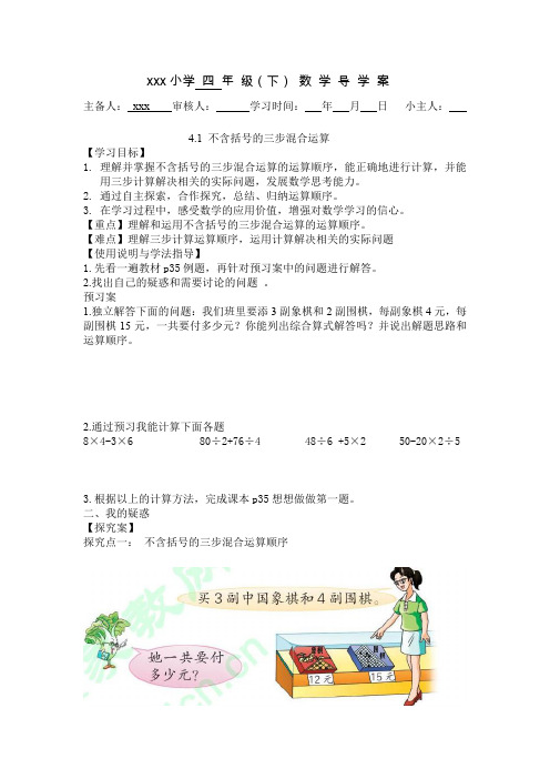四 年 级(下) 数 学 导 学 案不含括号的混合运算