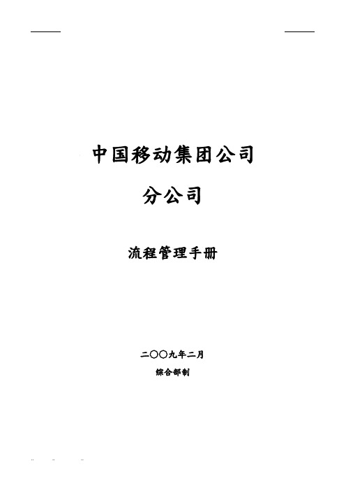中国移动公司流程管理手册范本