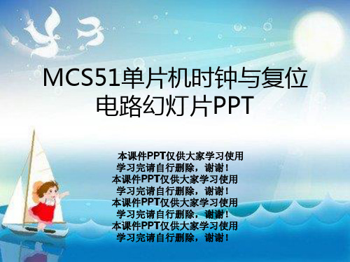 MCS51单片机时钟与复位电路幻灯片PPT