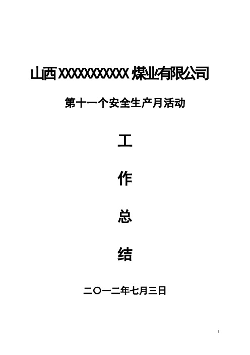 2012年安全月活动的工作总结