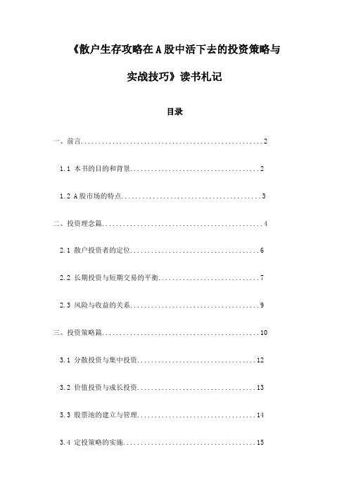 《散户生存攻略在A股中活下去的投资策略与实战技巧》记录