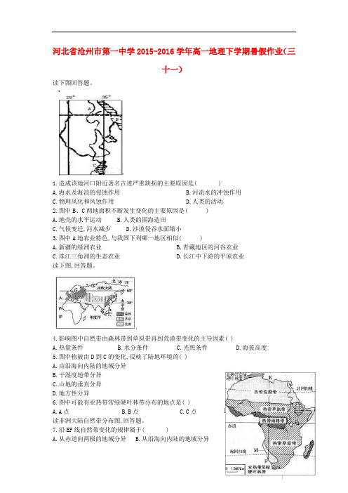 河北省沧州市第一中学高一地理下学期暑假作业(三十一)