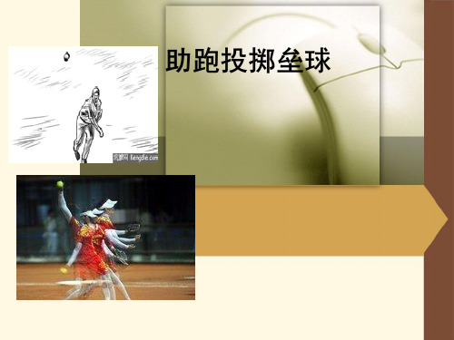 小学体育与健康—助跑投掷垒球—教学PPT课件