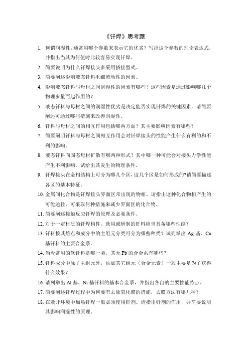 钎焊思考题