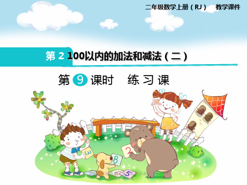 最新二年级数学上册精品教学课件-第9课时 练习课