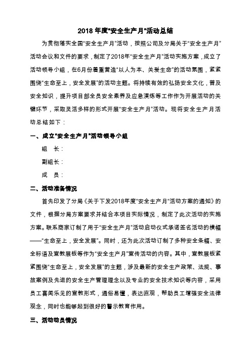 2018年度“安全生产月”活动总结
