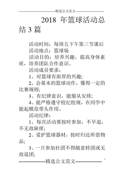 18年篮球活动总结3篇