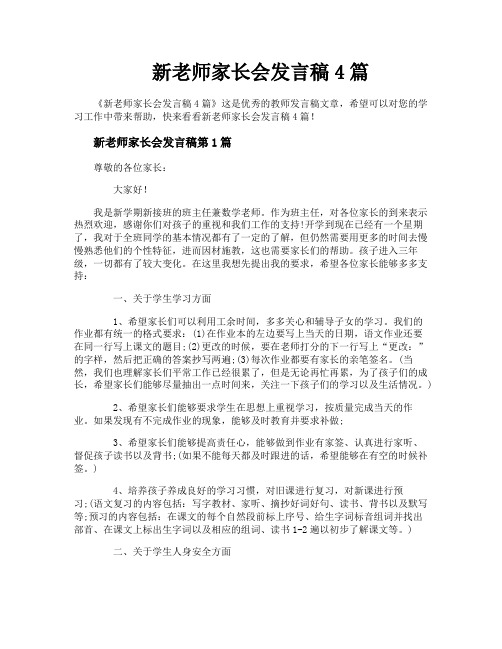 新老师家长会发言稿4篇