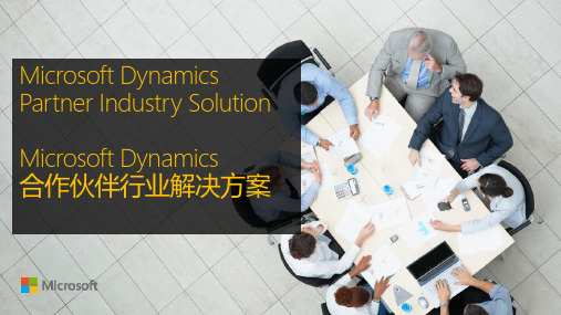 Dynamics CRM 零售分销行业解决方案