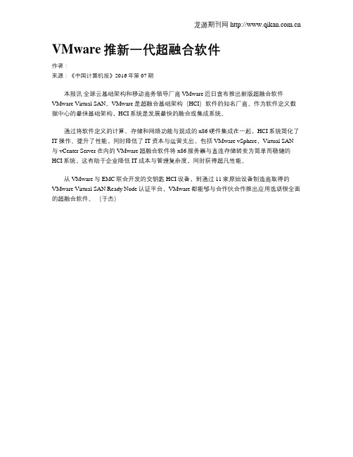 VMware推新一代超融合软件