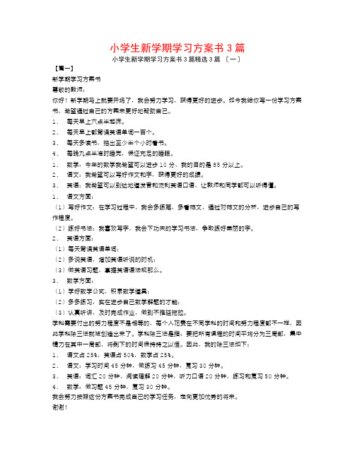 小学生新学期学习计划书3篇3篇