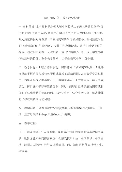 北师大版数学二年级上册玩一玩,做一做教学设计