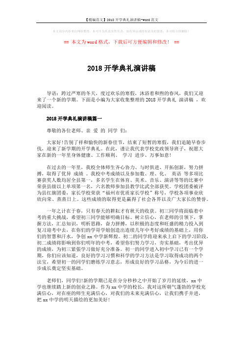 【精编范文】2018开学典礼演讲稿-word范文 (4页)