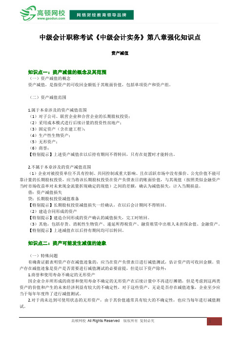 2015会计职称考试《中级会计实务》第八章 资产减值