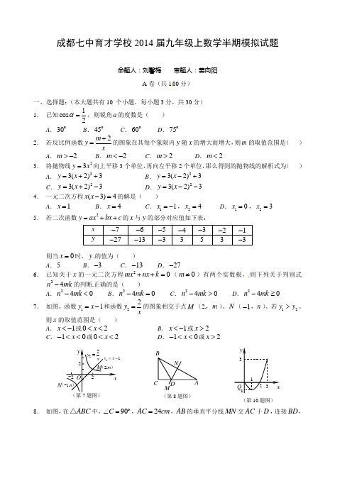 2014届四川省成都七中育才学校九年级上期中模拟考试数学试题及答案【新课标人教版】